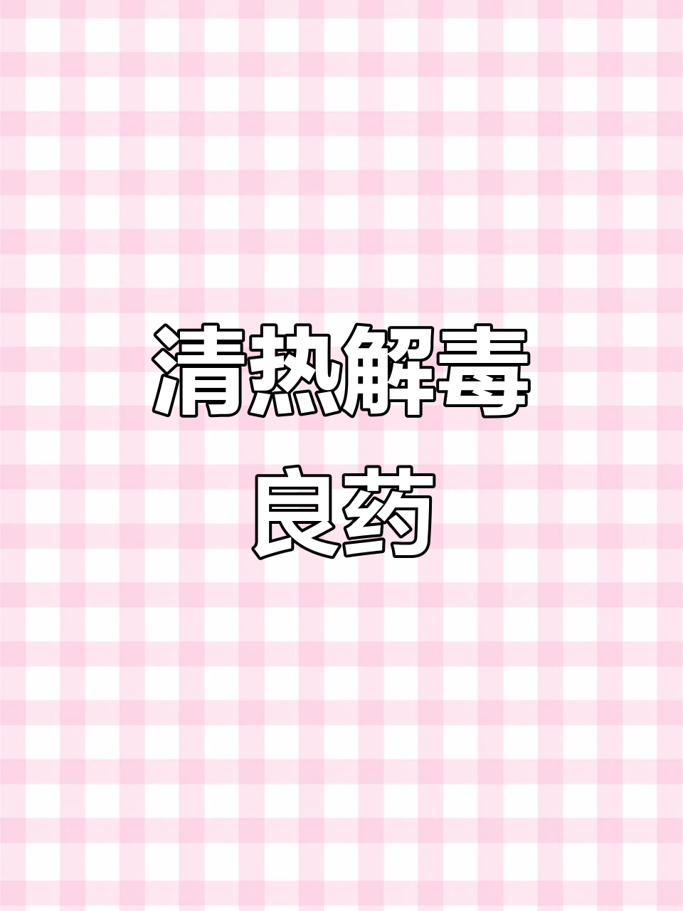 鸭食菜能清热消肿,治疗多种热症及水肿