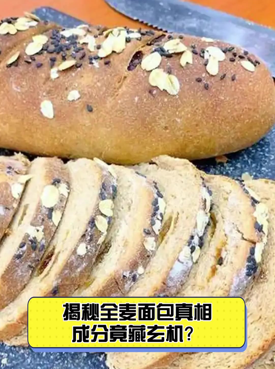 揭秘全麦面包真相,成分竟藏玄机?