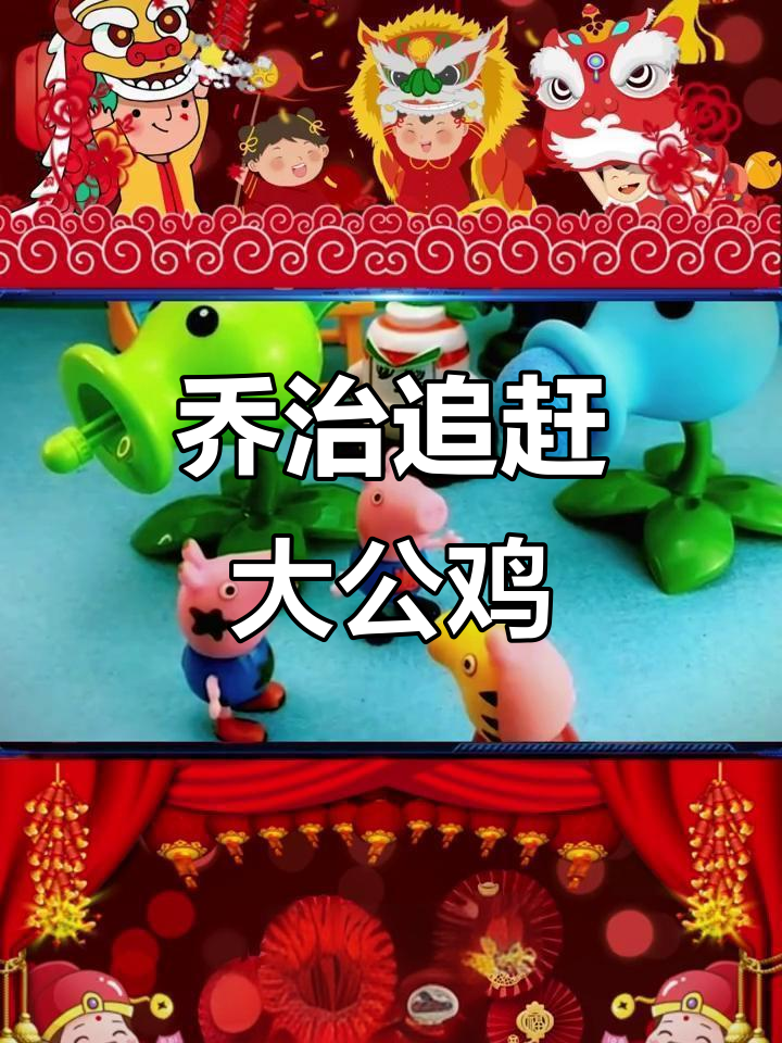 乔治和姥姥大公鸡展开抓捕大战,趣味十足