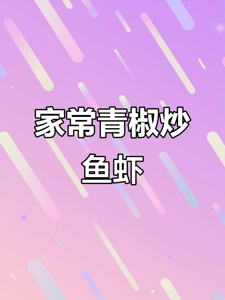 青椒炒小鱼小虾,家常下饭美味,吃三碗米饭都不够