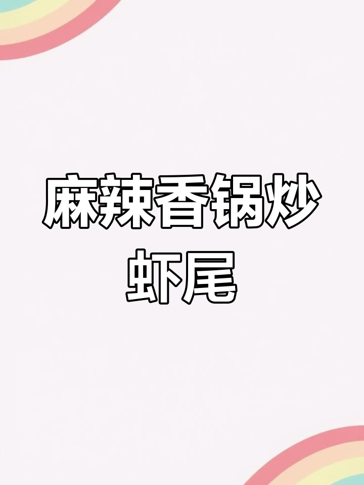 小蛮匠麻辣香锅酱炒虾尾,家常做法大揭秘