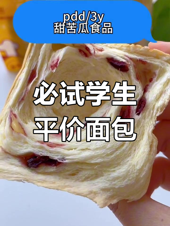 学生党必吃平价面包!厚切吐司与蔓越莓手撕包推荐