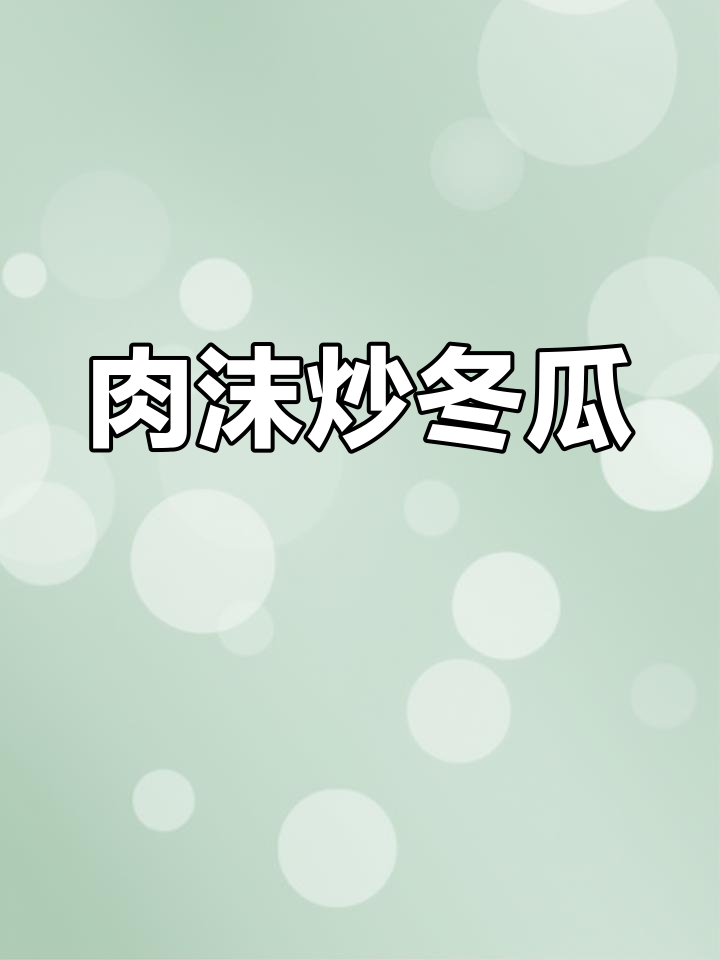 肉末炒冬瓜,简单又美味!