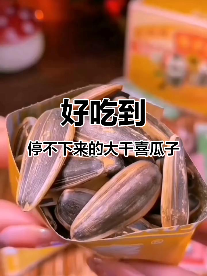 大千喜瓜子,吃了就停不下来!网红零食推荐