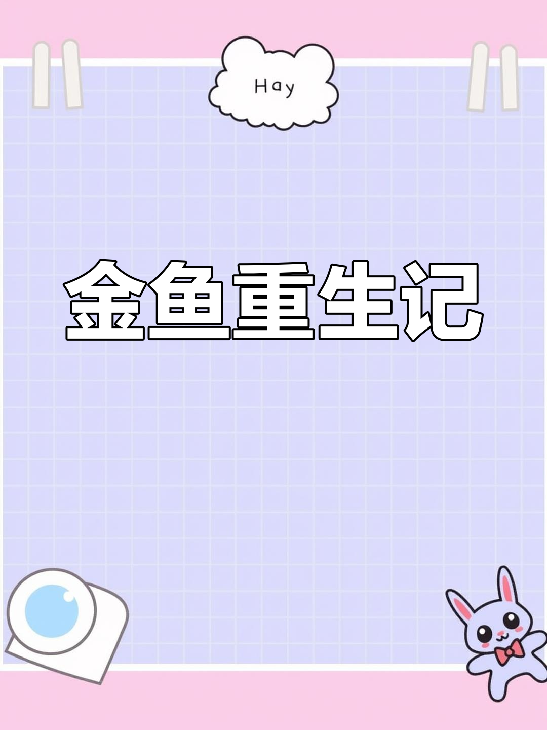 吸管打氧让金鱼重获新生,腮帮子都累坏了