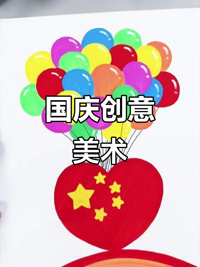 简单又有趣的国庆手抄报,快来和孩子一起画!
