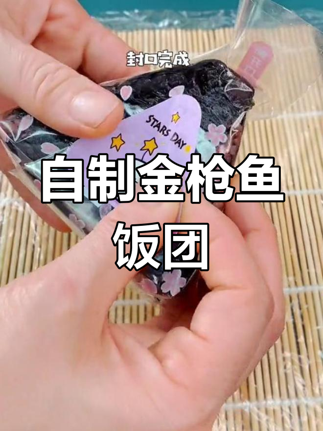 便利店金枪鱼饭团,轻松自制更实惠!