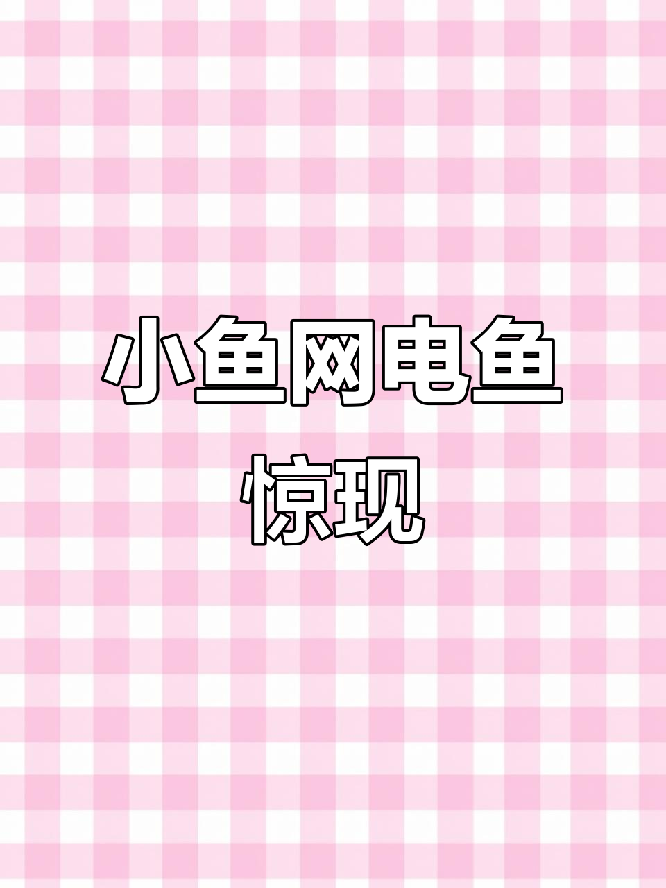 电鱼来了，小鱼网也能捞大鱼？看这招如何让鱼儿集体自杀