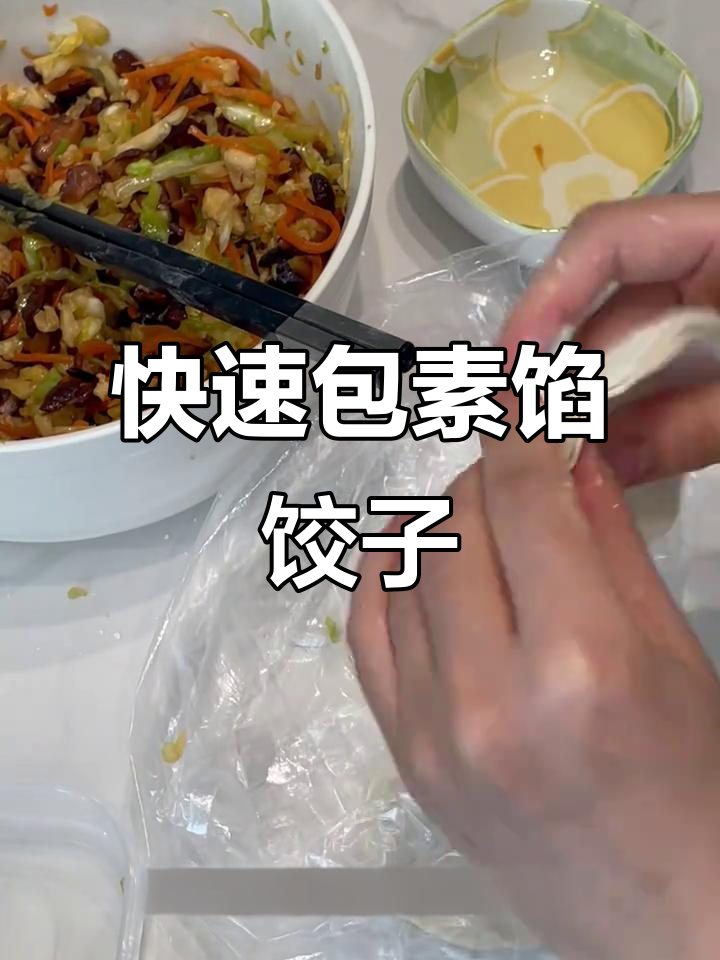 素菜饺子轻松做,卫健委减脂餐大揭秘