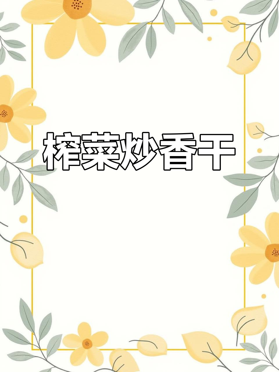 香辣榨菜炒香干,简单又下饭