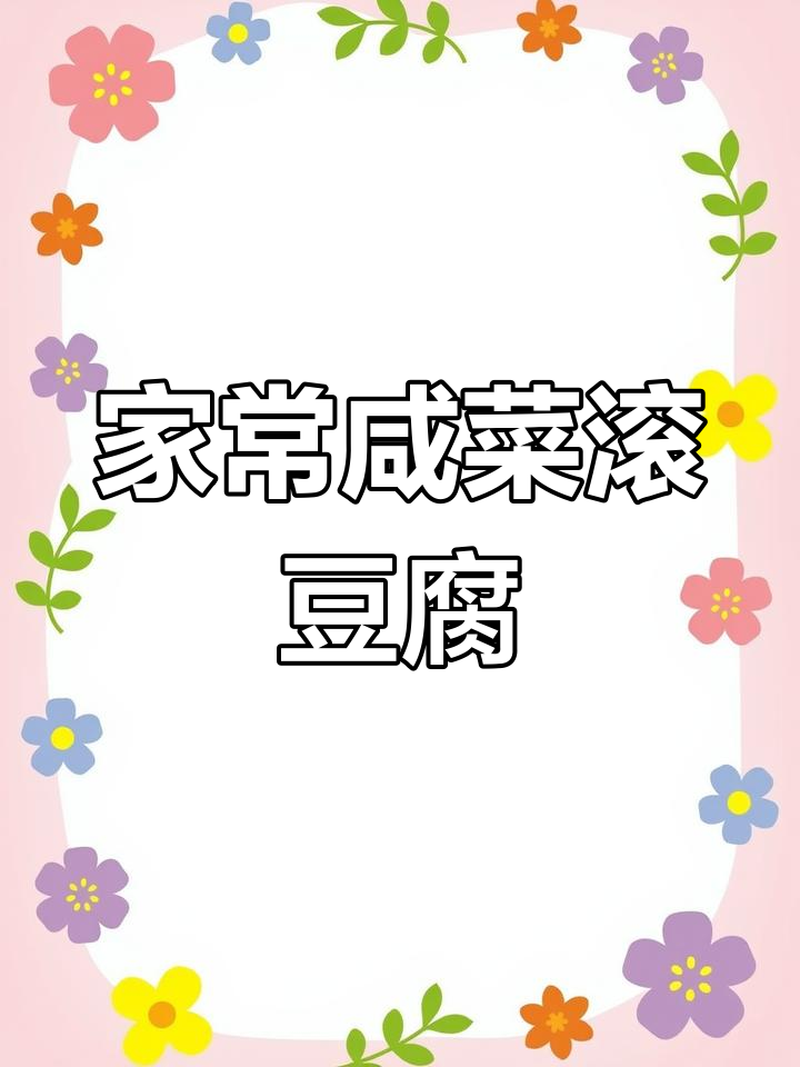 咸菜豆腐,家常美味,香浓开胃,绝对让你停不下来!
