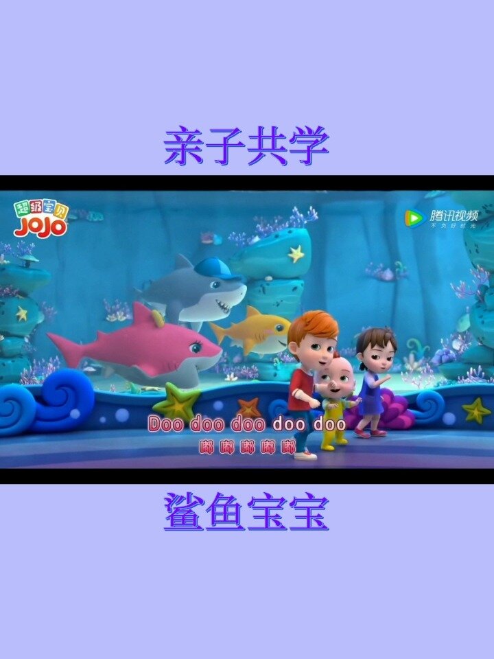 超级宝贝/亲子共学/儿歌/鲨鱼宝宝