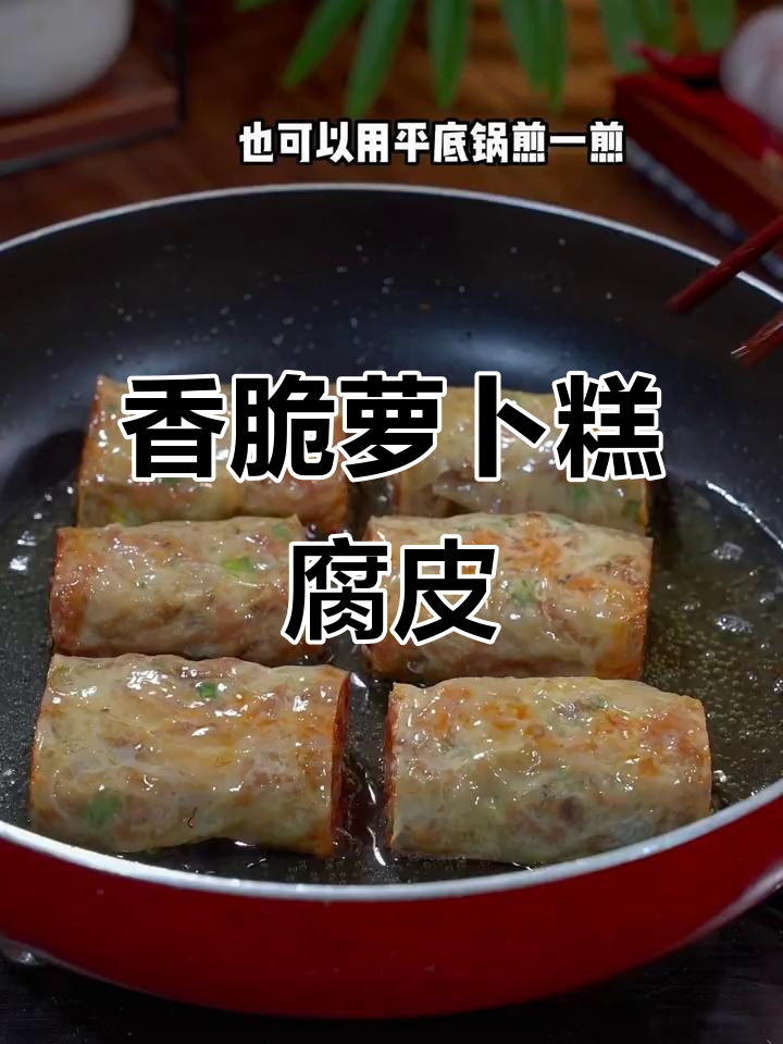潮汕萝卜糕腐皮肉卷,外酥内嫩,做法超简单