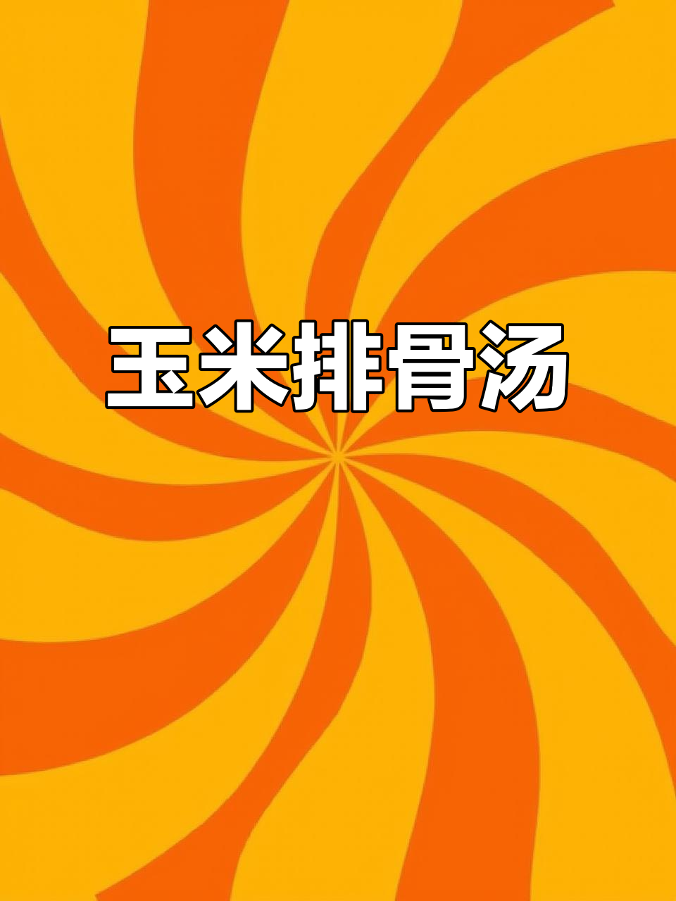 玉米排骨汤，炒菜吃腻了就来炖一锅！