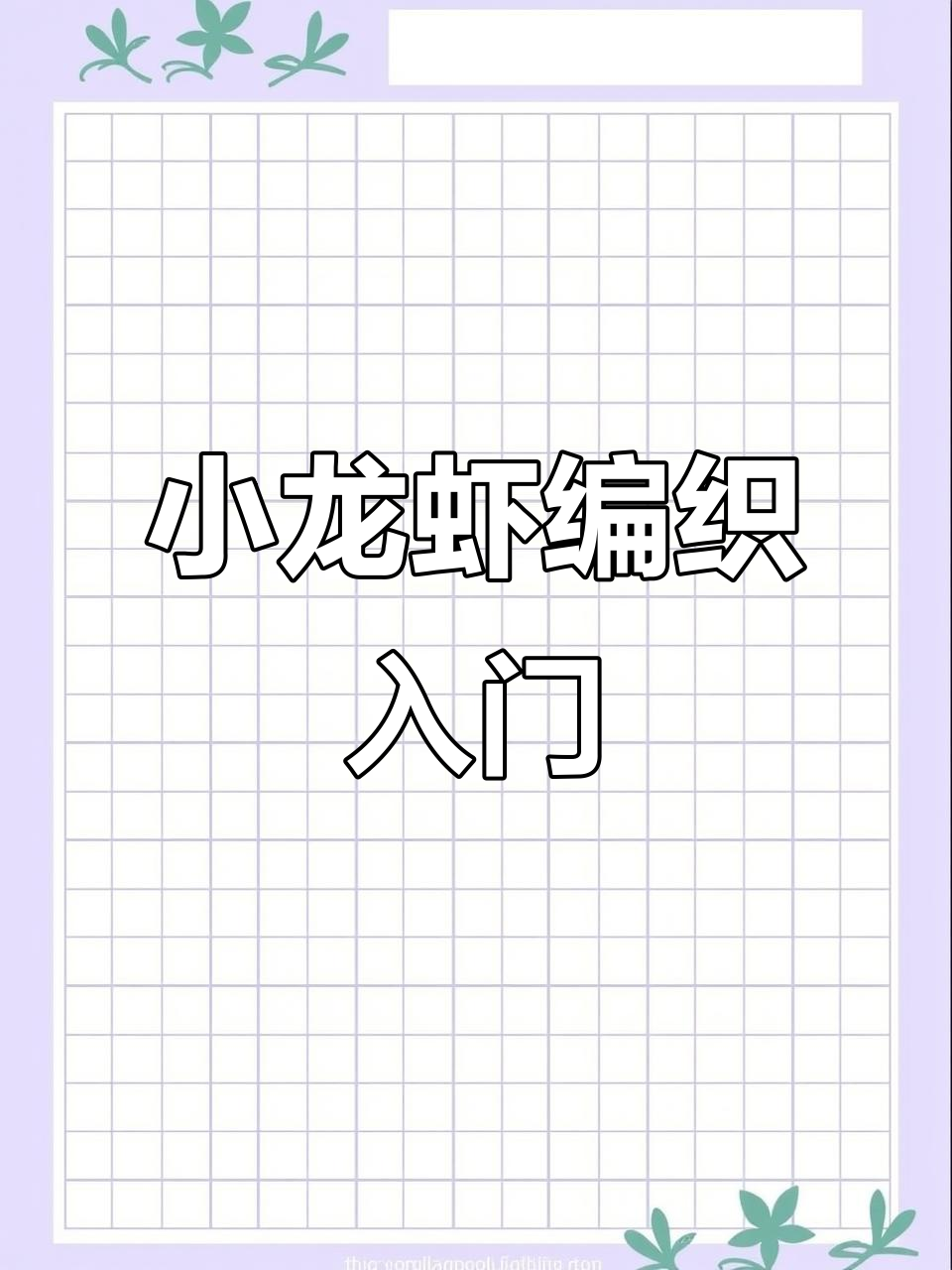 手工编织小龙虾教程，轻松学会制作独特挂饰