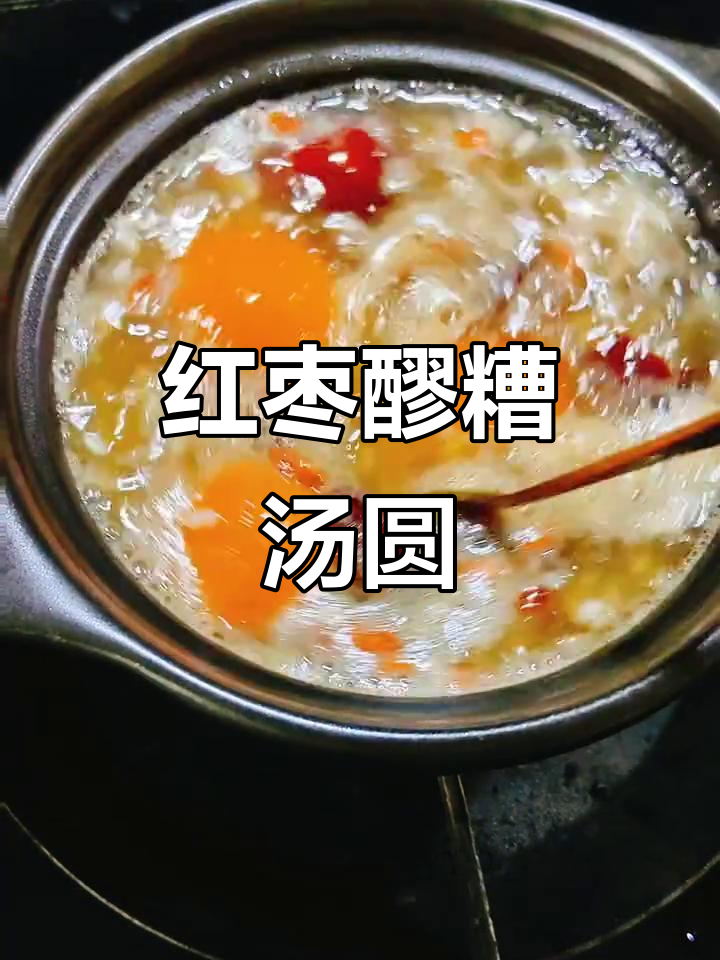 夏季补血甜汤，红枣醪糟汤圆做法大揭秘