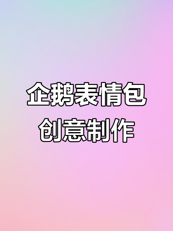 企鹅表情包大变身，文字创意无限！