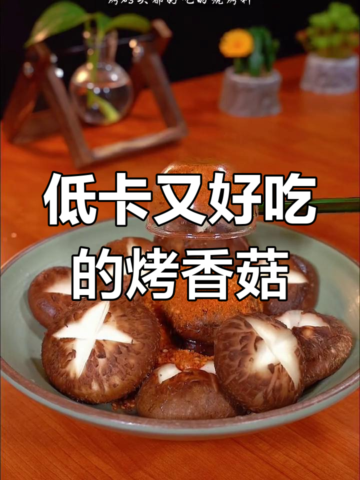 空气炸锅烤香菇,外焦里嫩比肉还好吃!