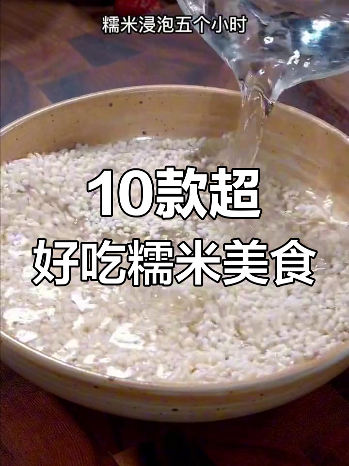 十种糯米神仙做法,简单又美味!