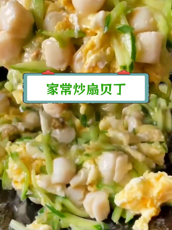 扇贝丁的家常做法,鲜美又简单