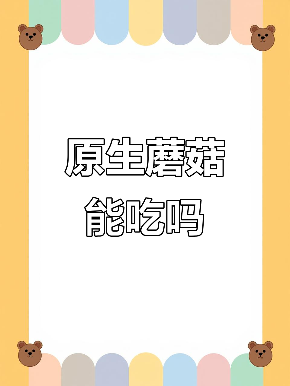 野生鸡腿蘑菇有毒吗?这种原生态美味你尝过吗