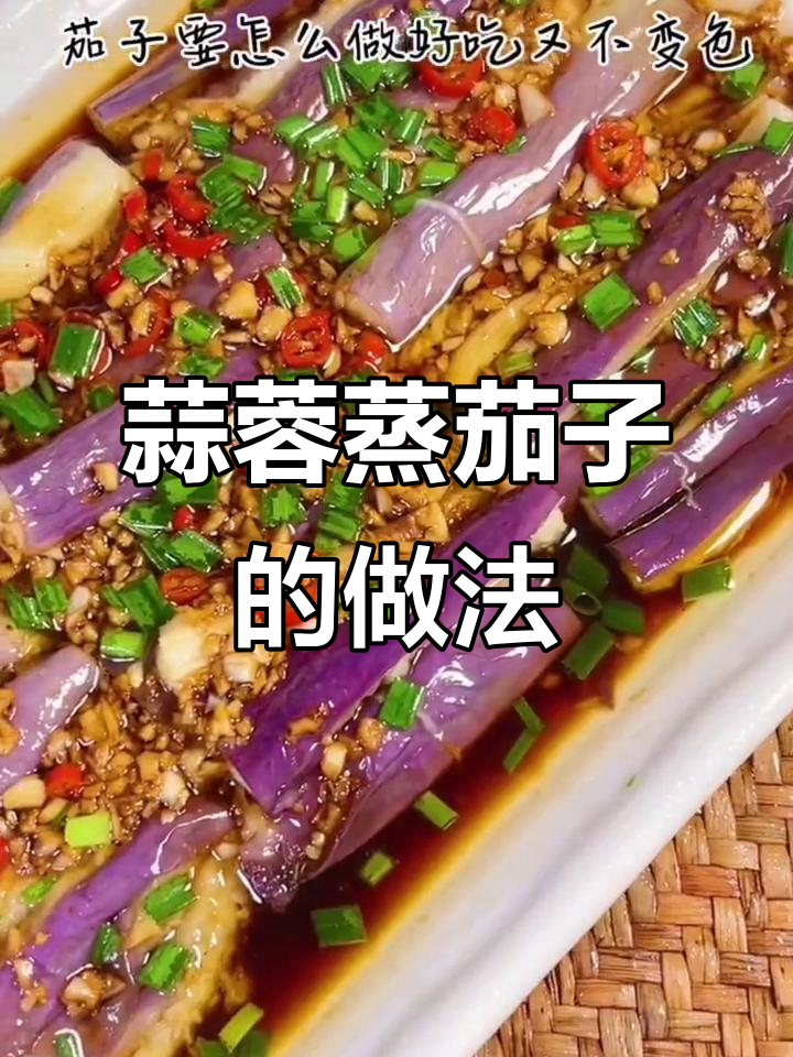 蒜蓉蒸茄子,简单又美味,米饭必备下饭菜