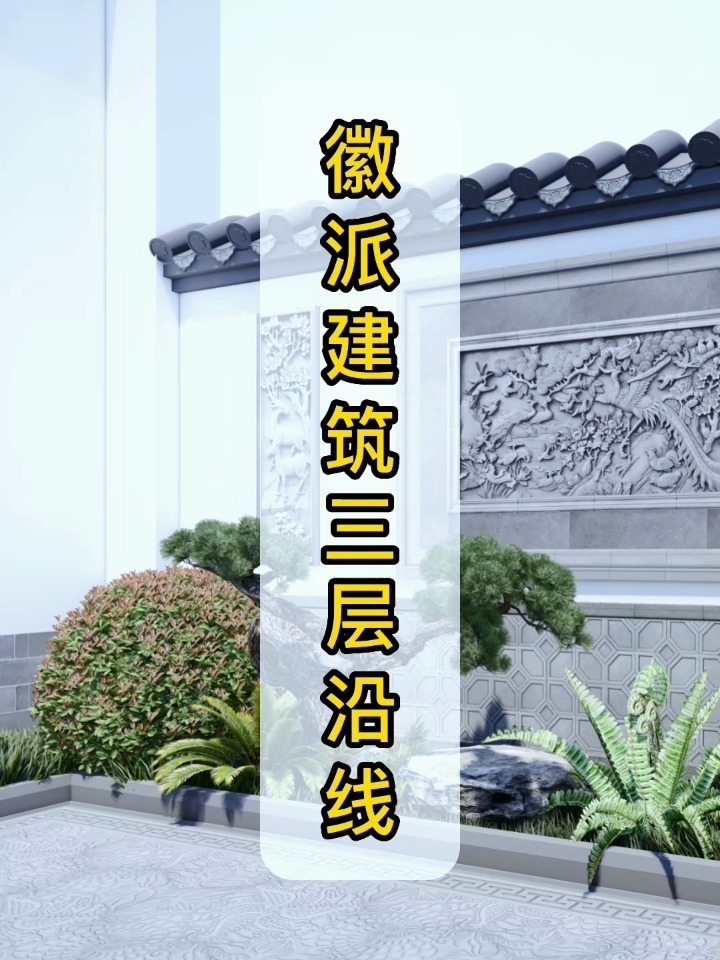 经典徽派影壁墙围墙装饰三层沿线