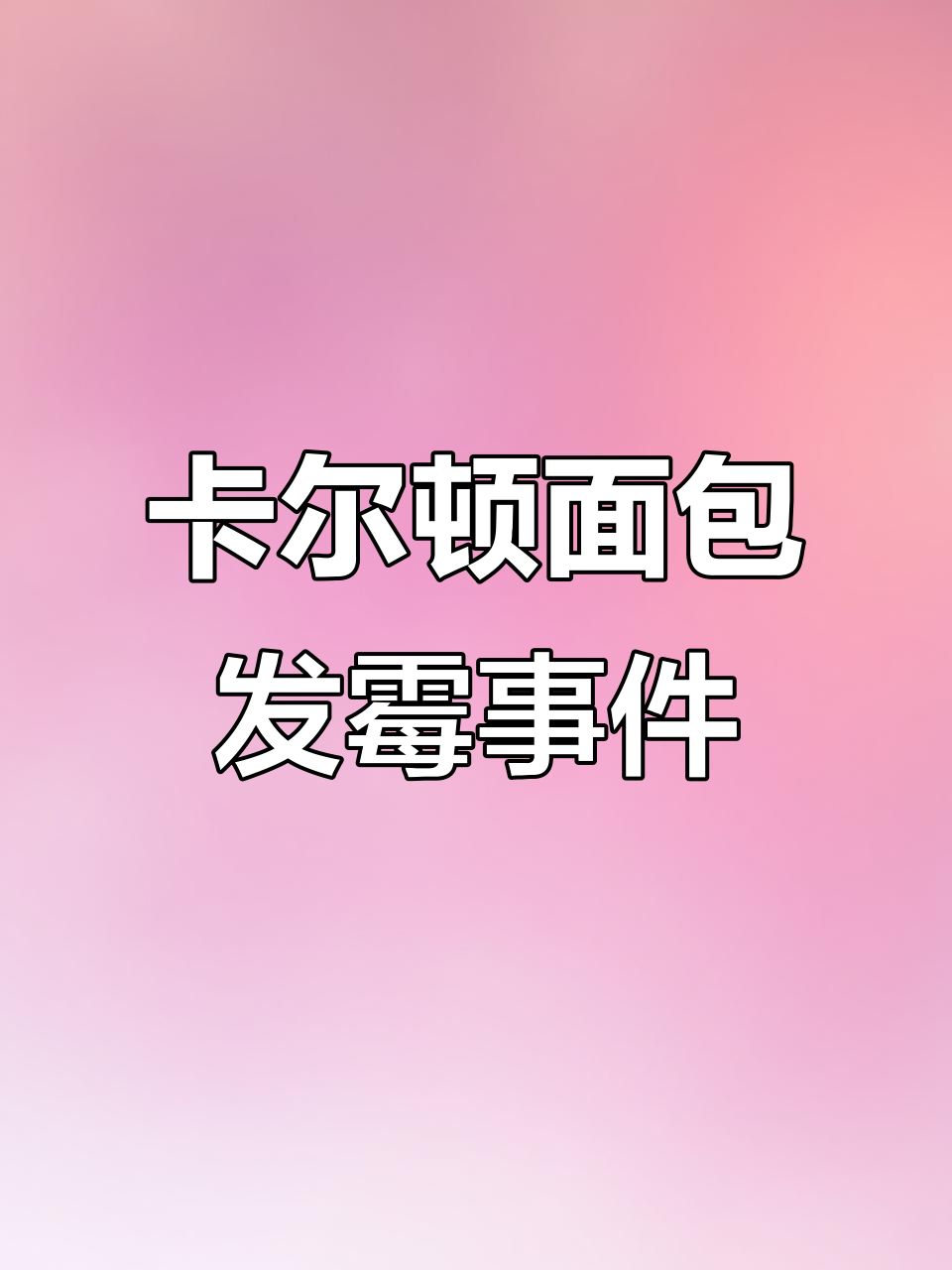 保质期内发霉,卡尔顿面包竟成这样!