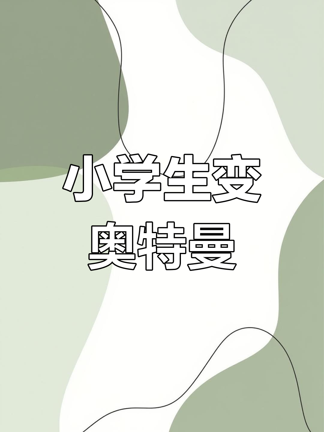 小学生变身奥特曼,挑战爸爸