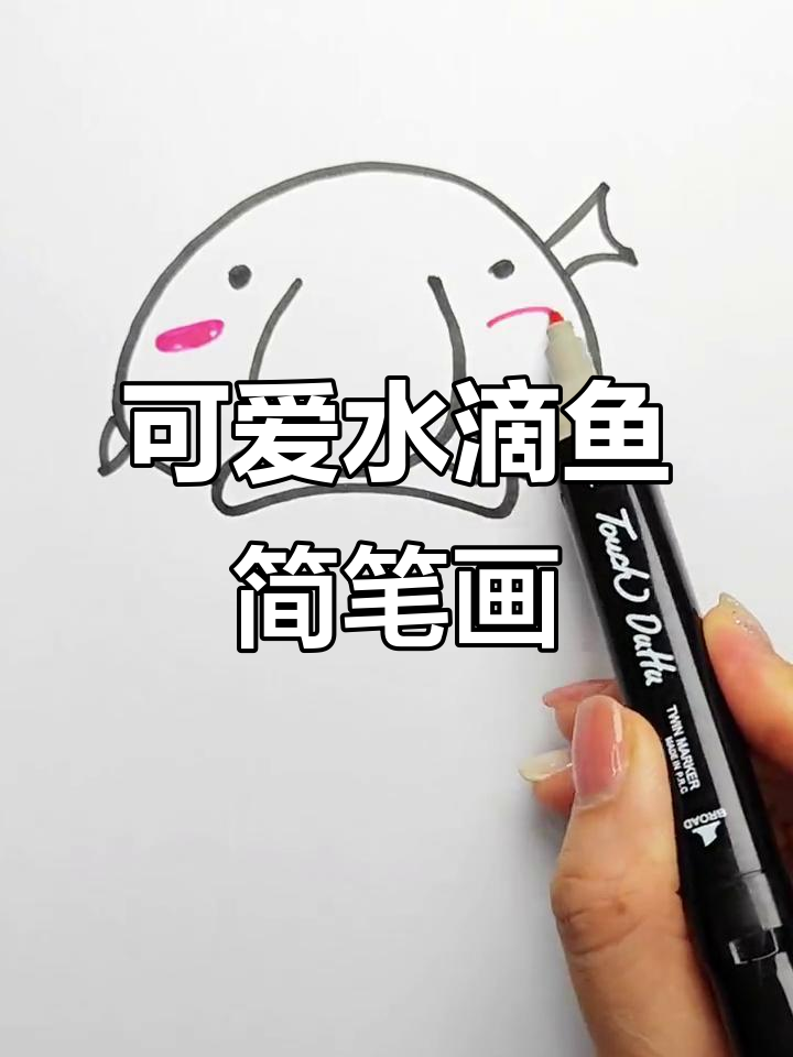 水滴鱼轻松画，简单又有趣