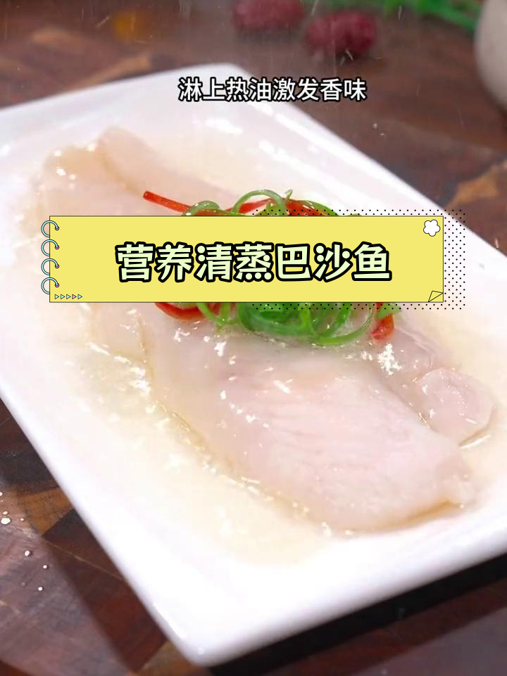清蒸巴沙鱼,营养又无刺,适合家庭食用
