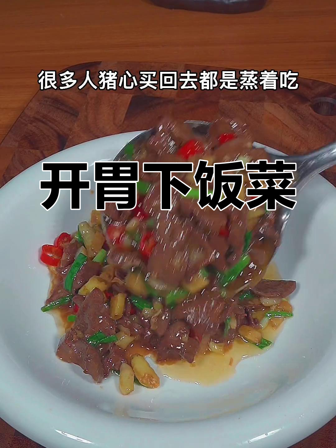 爆炒猪心,鲜嫩美味不腥