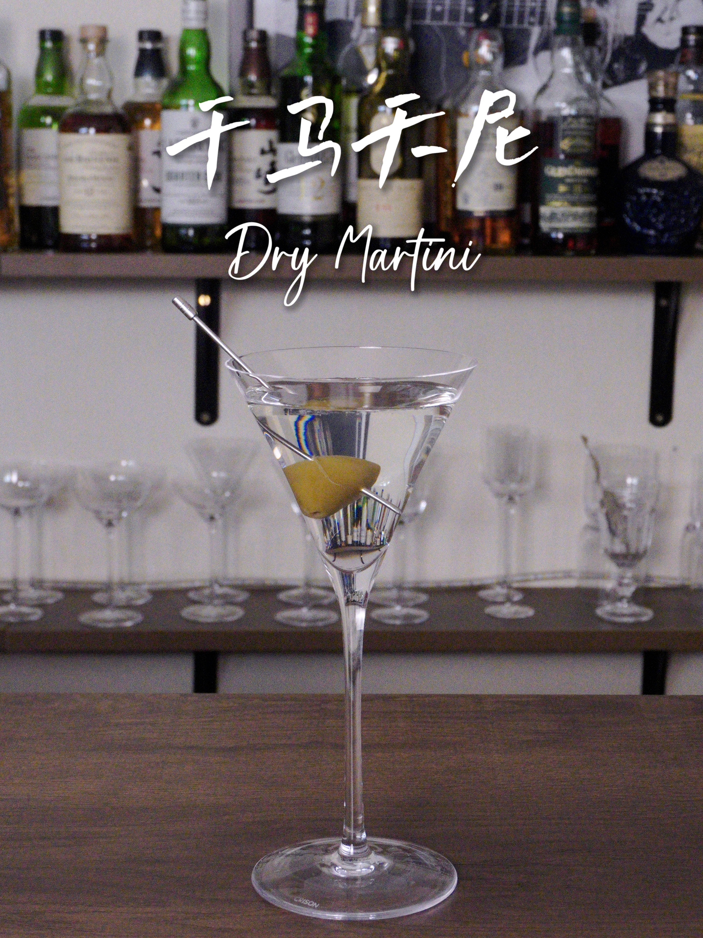 经典鸡尾酒|干马天尼 Dry Martini