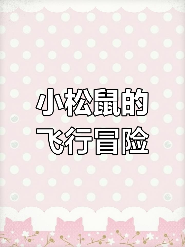 小松鼠飞上天,气球带它穿越森林与花海