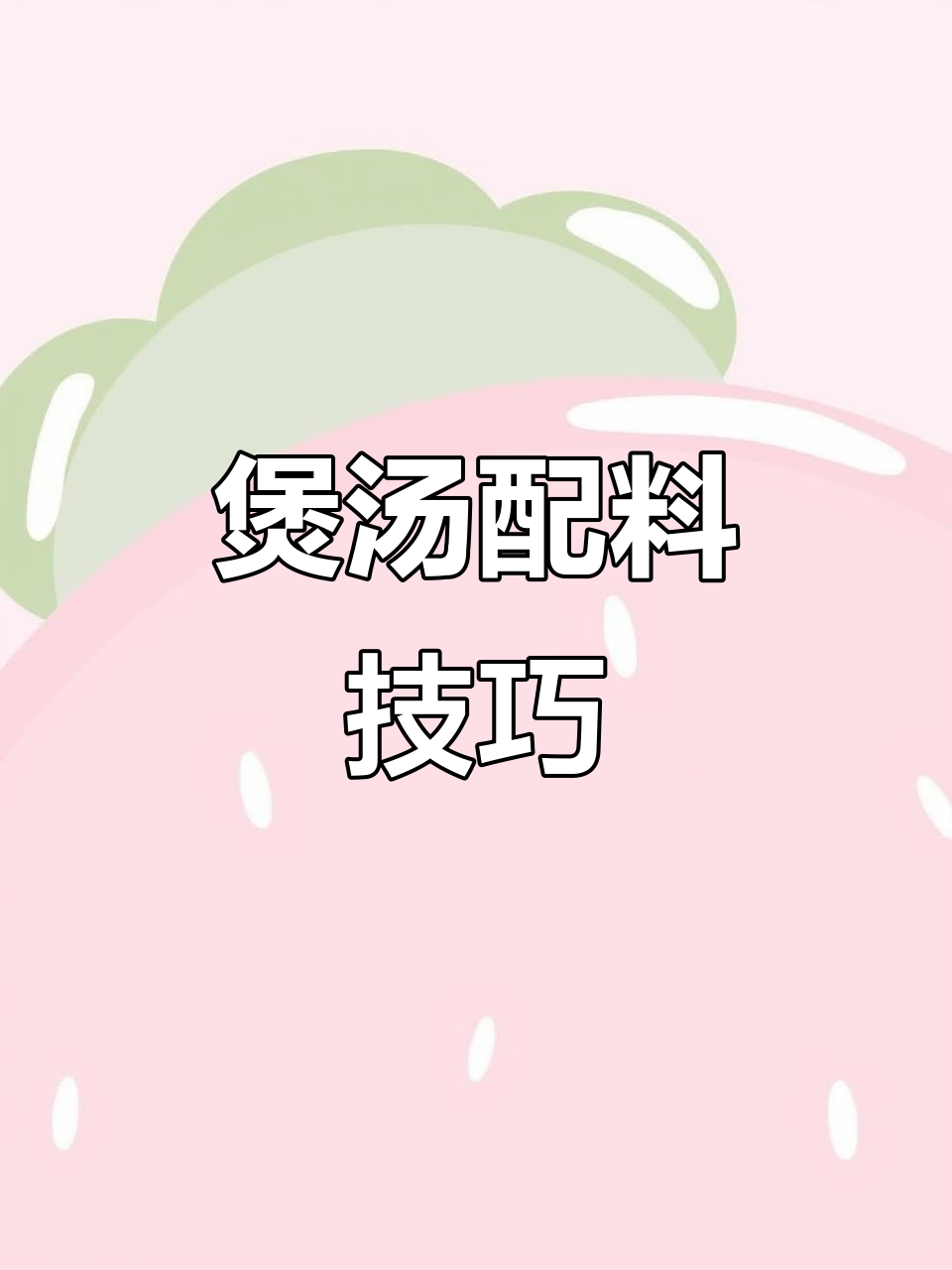 煲汤食材搭配全攻略,教你如何选对原料