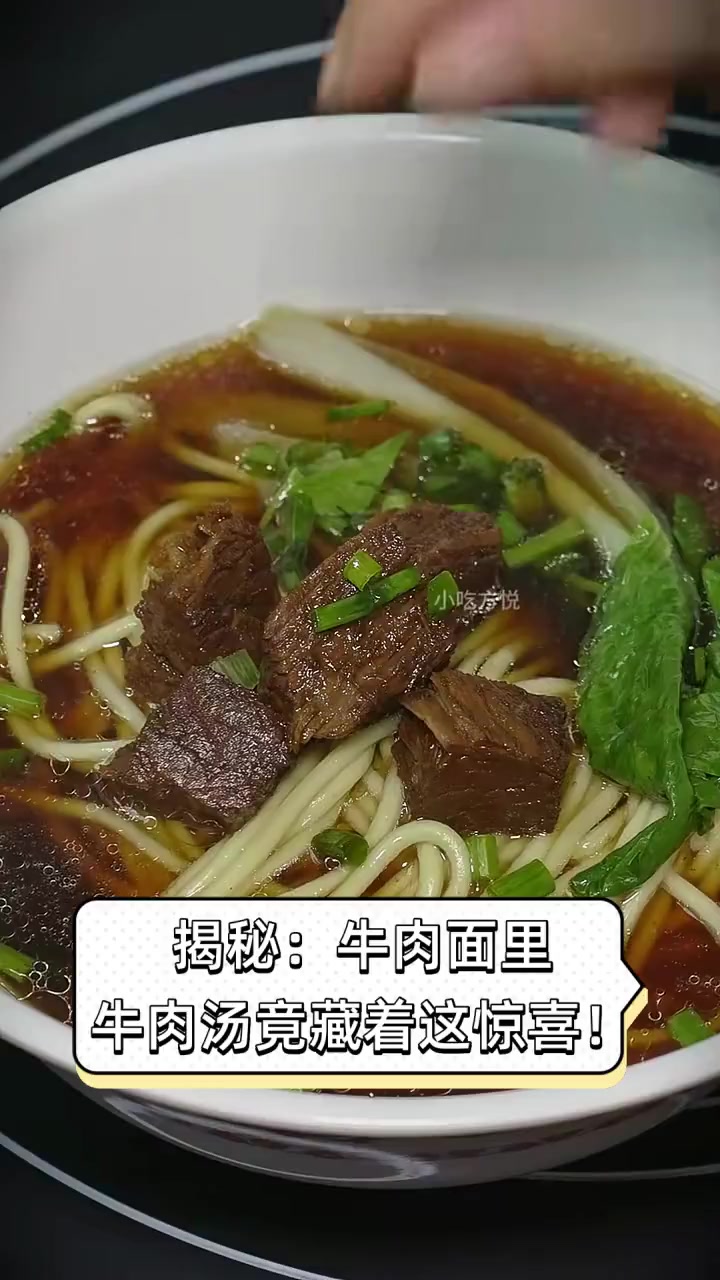 揭秘:牛肉面里,牛肉汤竟藏着这惊喜!