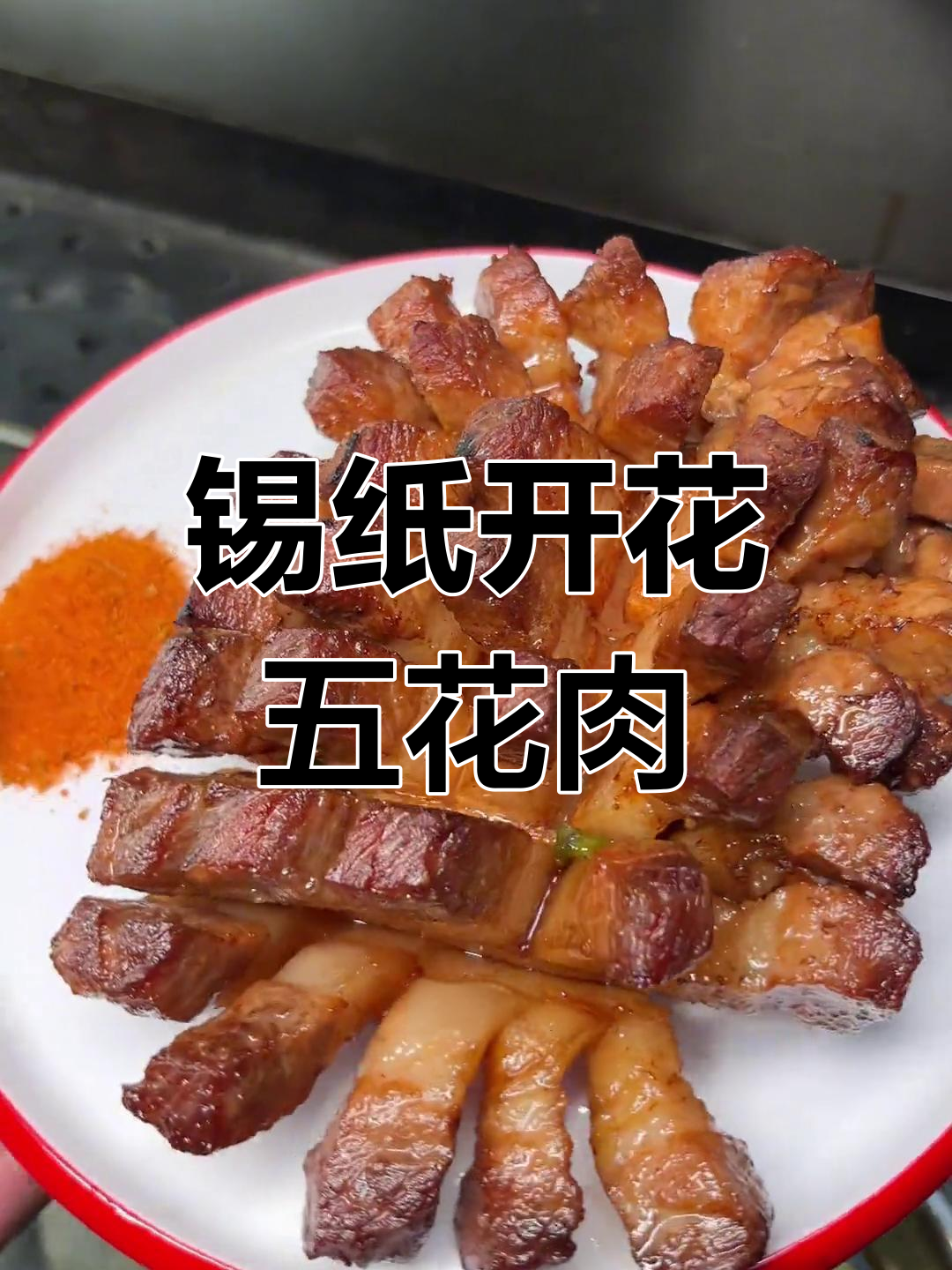 锡纸五花肉,烧烤新做法!
