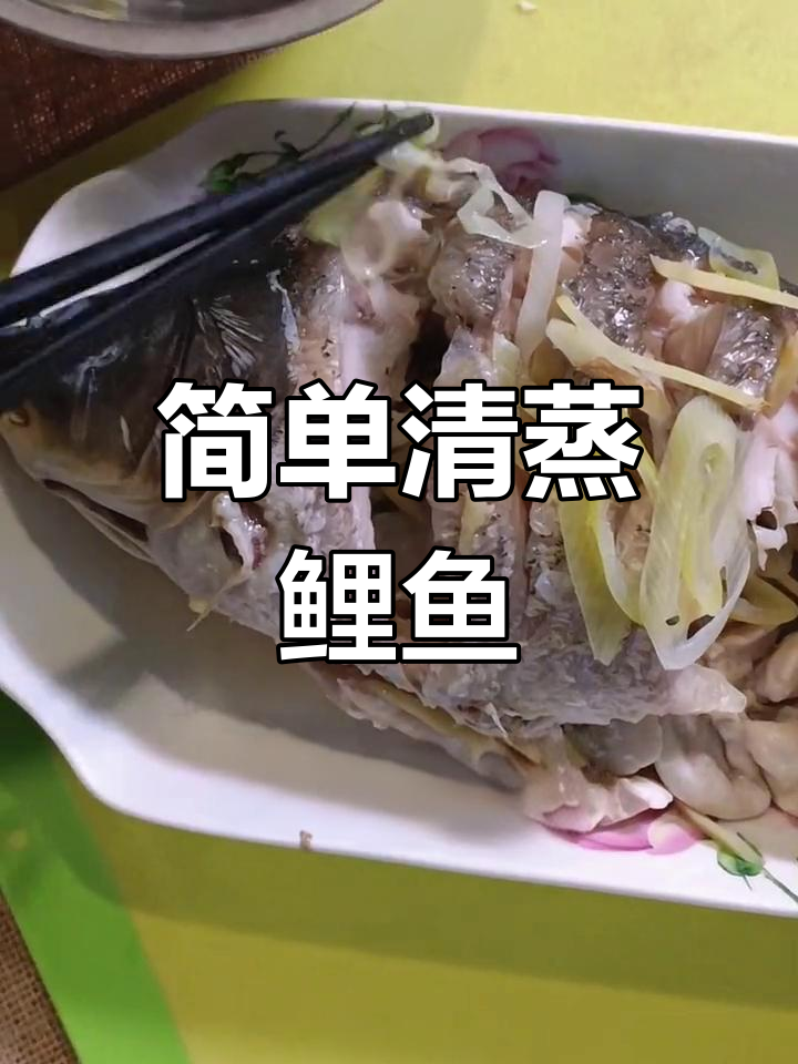 清蒸鲤鱼的做法