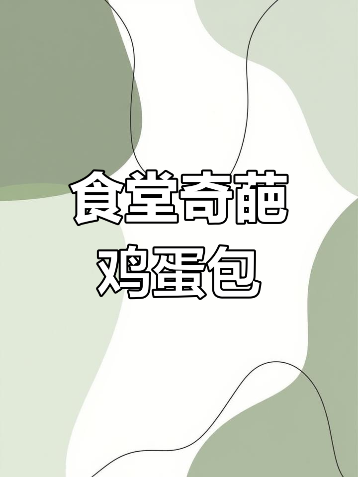 食堂大妈教你吃鸡蛋壳补钙,包子馅也能这么离谱!