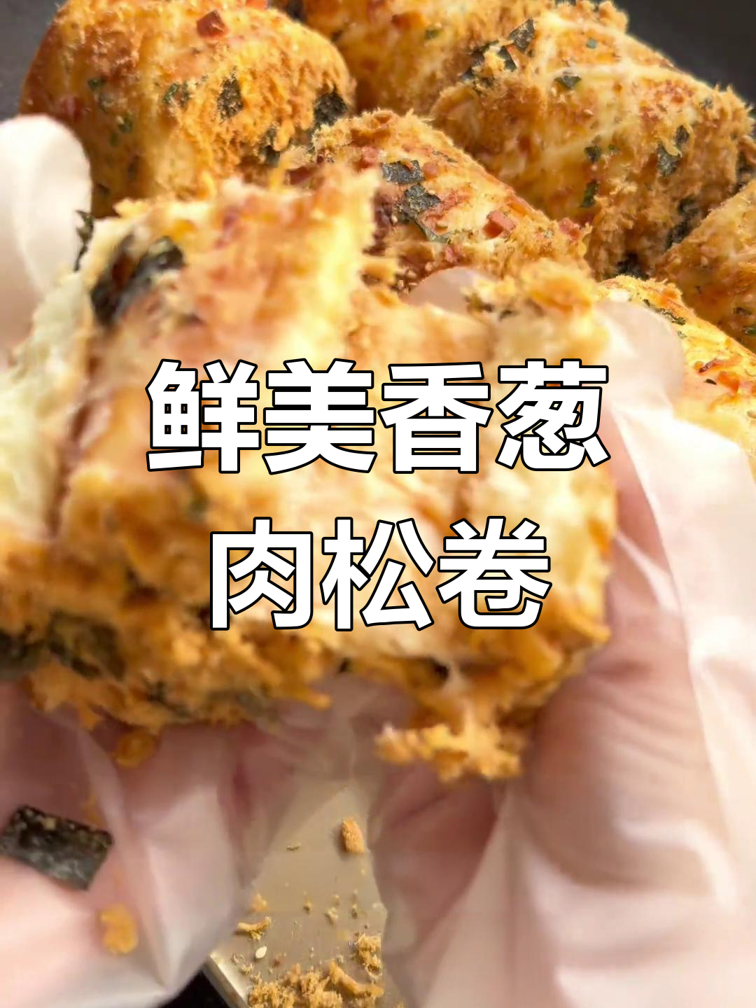 香葱肉松面包卷,咸甜可口超经典!