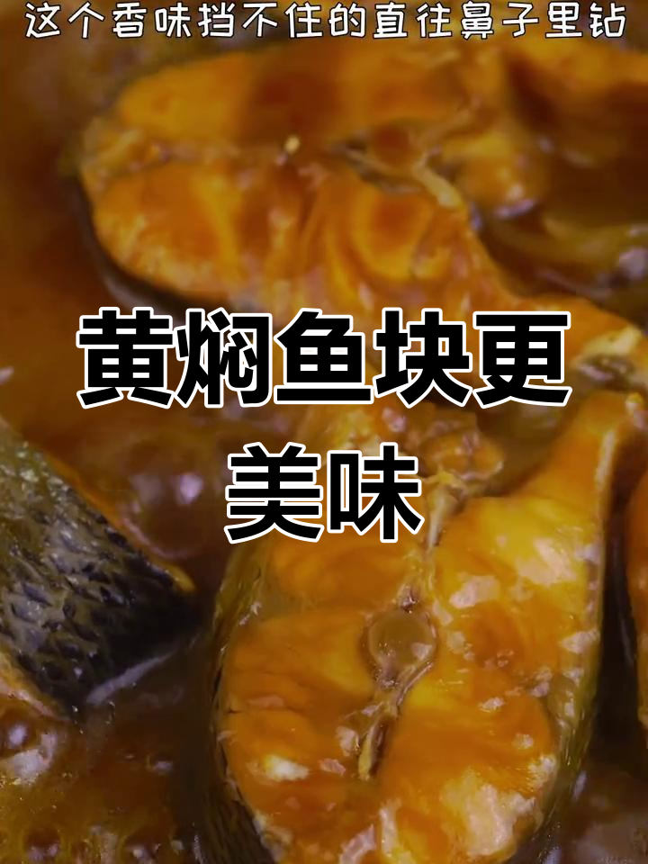 鱼块黄焖更入味,孩子抢着吃,比清蒸还下饭!