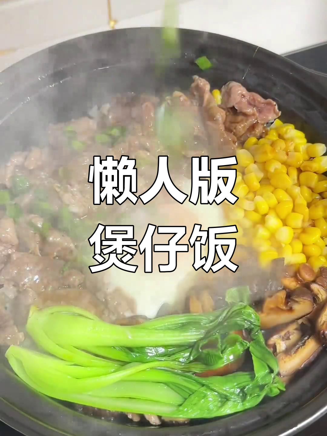 牛肉煲仔饭的做法