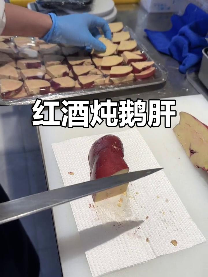南京热销红酒鹅肝,熟制方法大揭秘