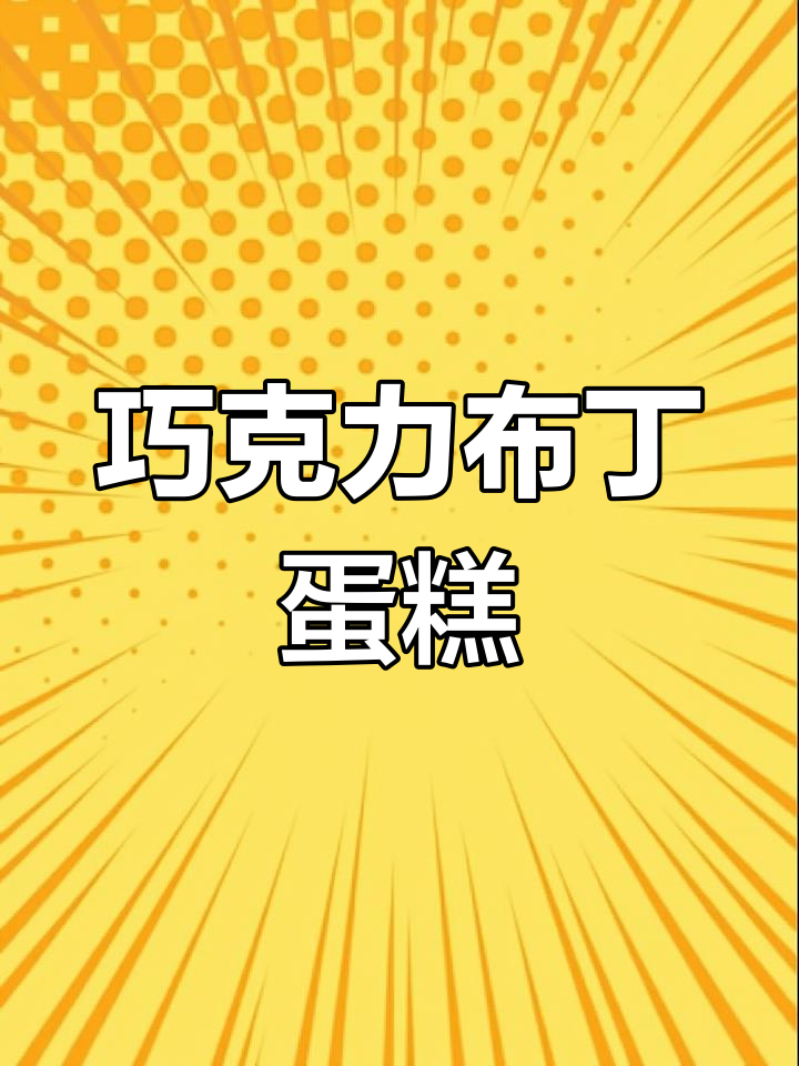 生日庆祝换个口味,巧克力布丁蛋糕更绵软、口感丰富!