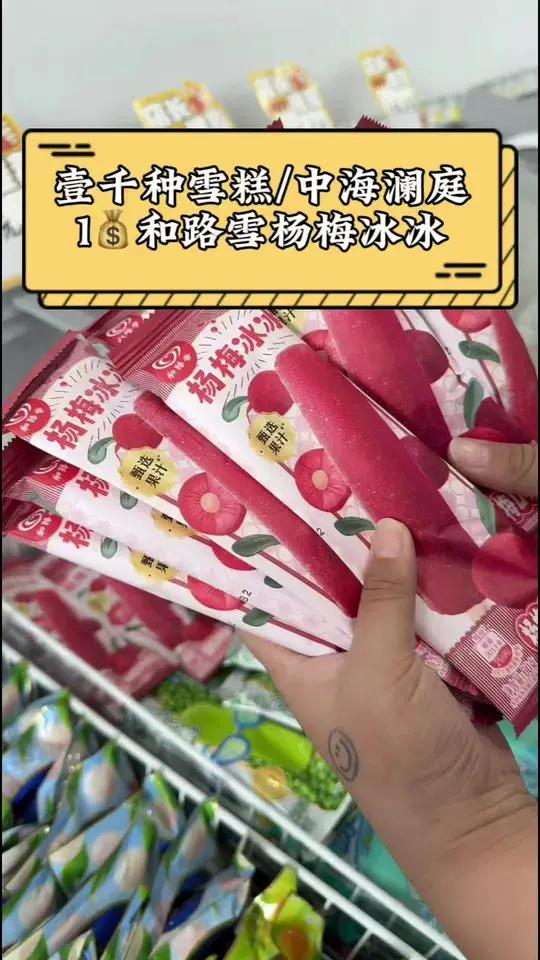 1块钱吃和路雪杨梅冰冰,他家雪糕种类多还打折快来吧 好吃的雪糕推荐 夏天怎么能少了冰淇淋呢