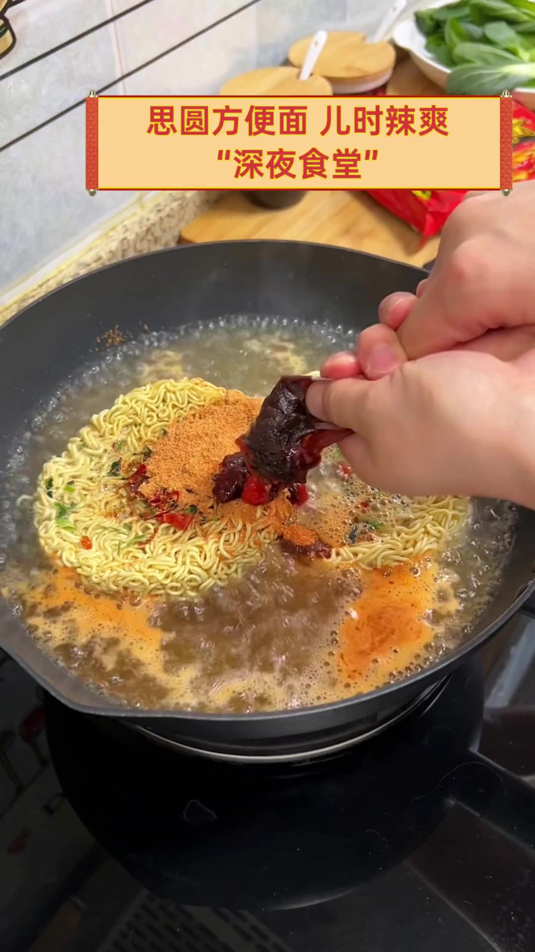 思圆方便面,儿时辣爽“深夜食堂”