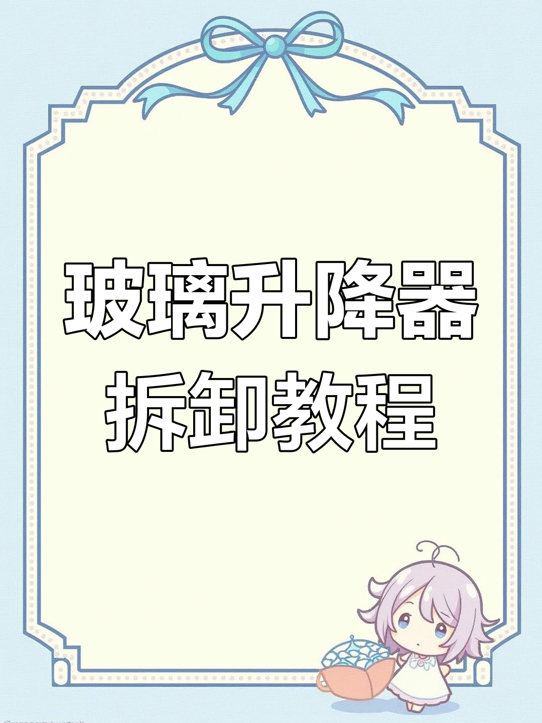 车门玻璃升降器拆装全流程,轻松搞定!