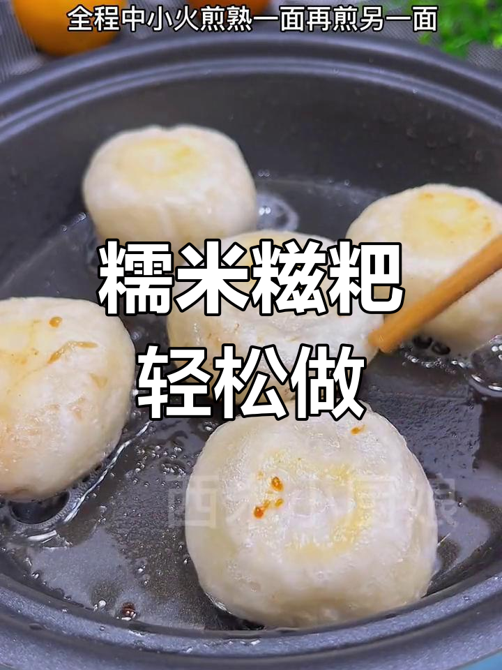 糯米糍粑,外脆内软,香甜可口,做法超简单!