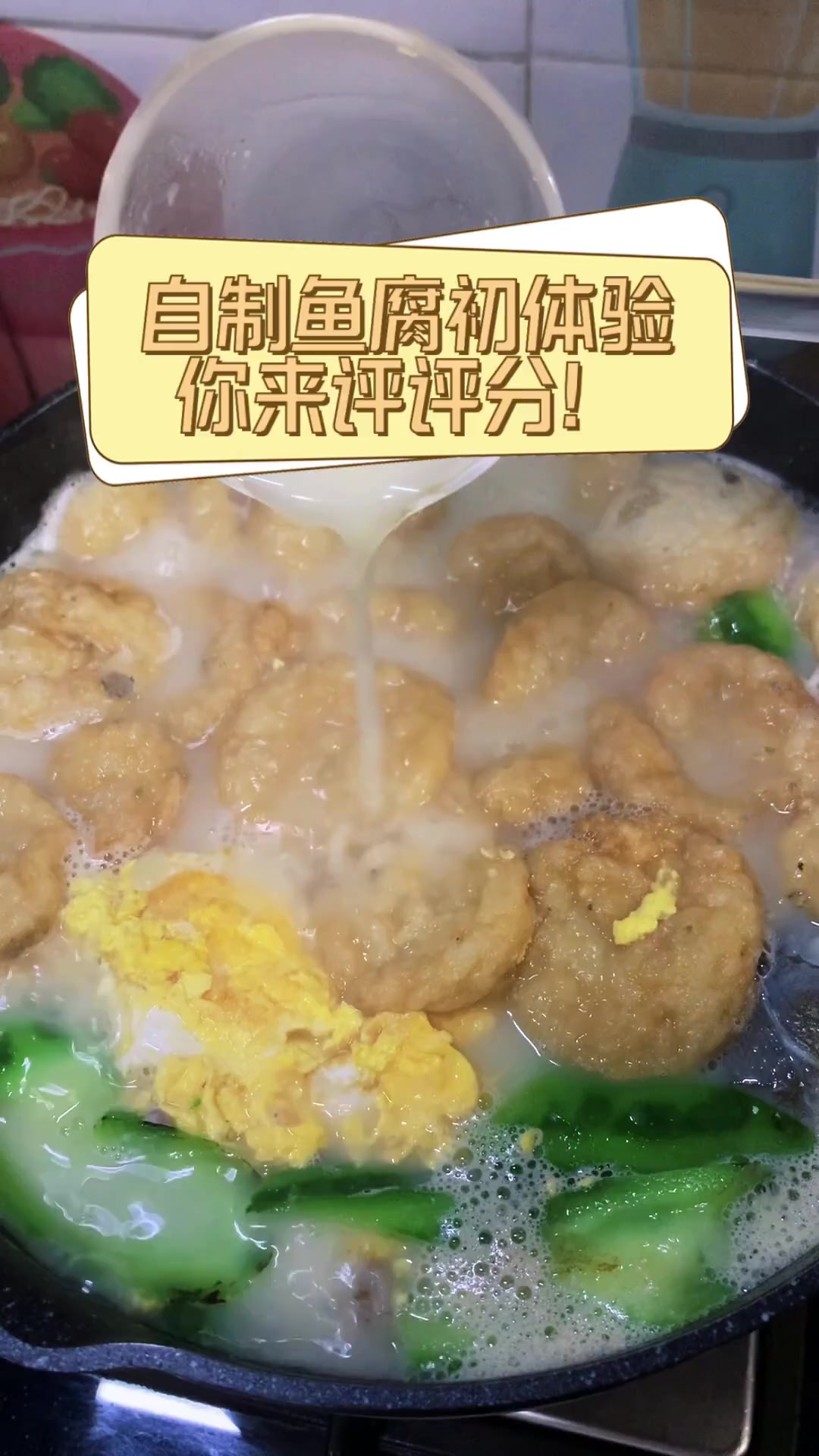 自制鱼腐初体验,你来评评分!