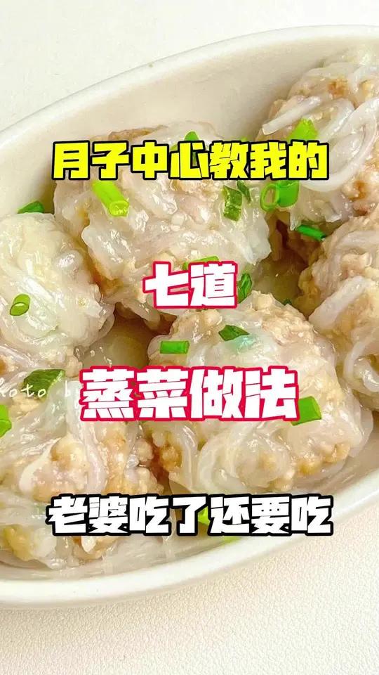 月子中心教我的蒸菜做法